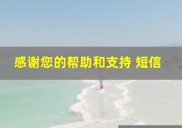 感谢您的帮助和支持 短信